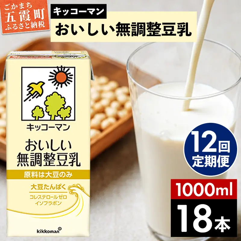 豆乳 おいしい無調整豆乳 1000ml×18本 【定期便12回】 キッコーマン 【価格改定XA】