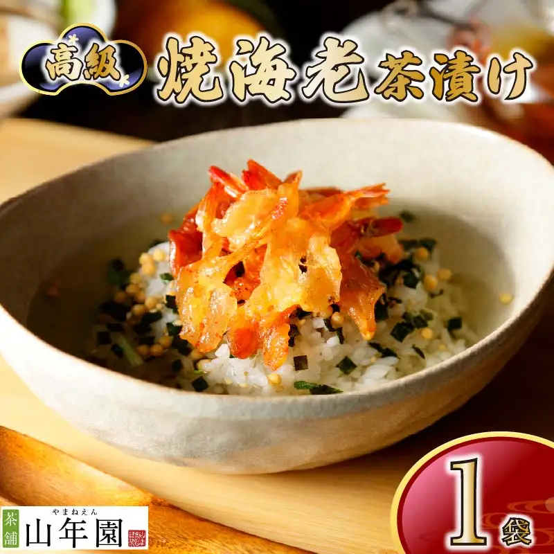 ＜山年園＞【高級】焼海老茶漬け【ギフト包装済み】