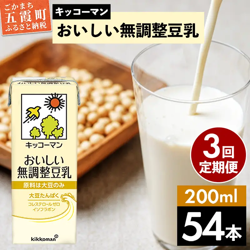 豆乳 おいしい無調整豆乳 200ml×54本 【定期便3回】 キッコーマン 【価格改定】