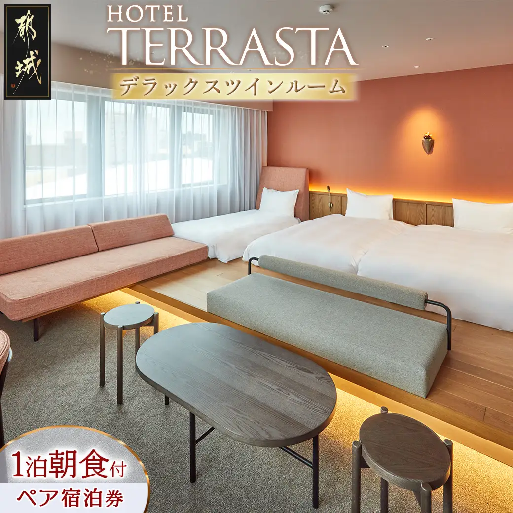 【HOTEL TERRASTA】デラックスツインルーム≪1泊朝食付 宿泊券2名様分≫〔84-K501〕_(都城市) ホテル テラスタ デラックスツインルーム 1泊朝食付 2名様分