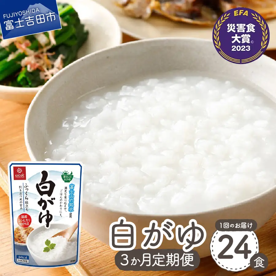 【3か月定期便】白がゆ　24食 ストック 保存 備蓄 防災 防災グッズ