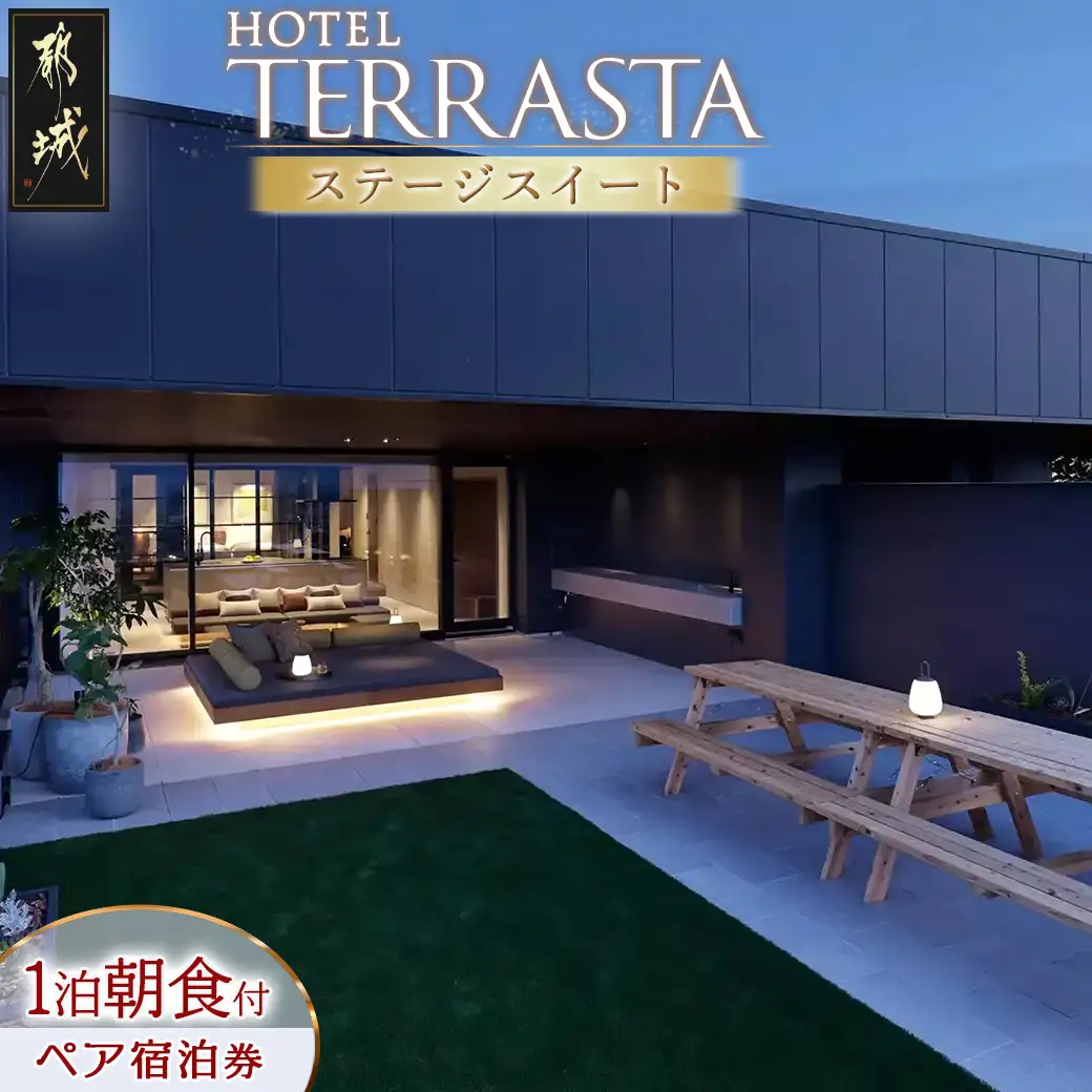 【HOTEL TERRASTA】ステージスイート≪1泊朝食付 宿泊券2名様分≫〔CT-K501〕_(都城市) ホテル テラスタ ステージスイート 1泊朝食付 2名様分 