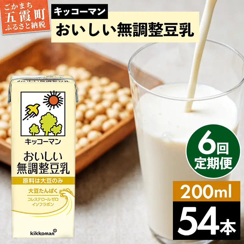 豆乳 おいしい無調整豆乳 200ml×54本 【定期便6回】 キッコーマン 【価格改定】