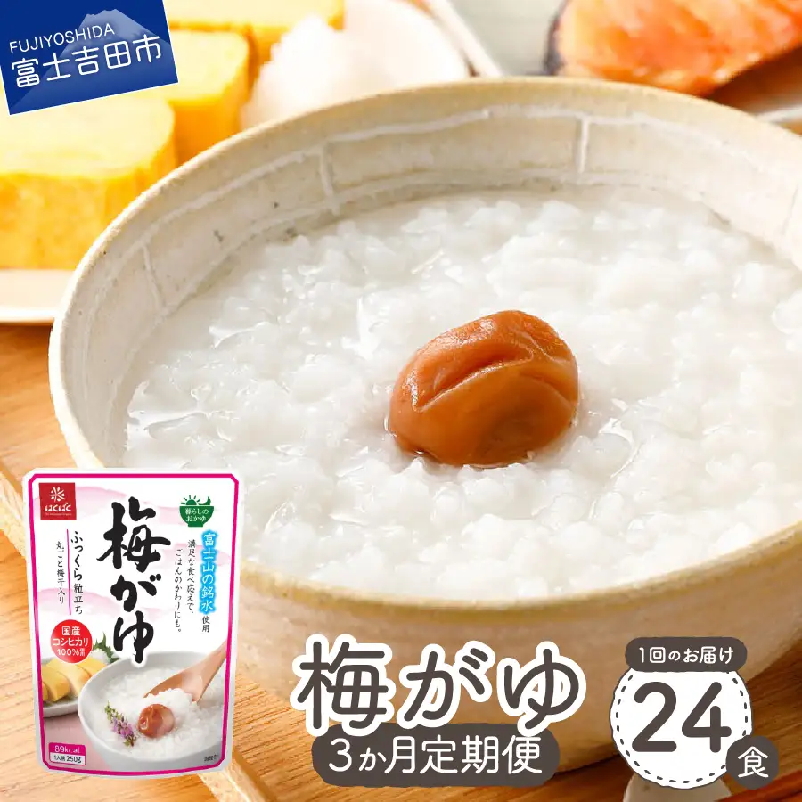 【3か月定期便】梅がゆ　24食 保存 防災 備蓄 防災グッズ ストック