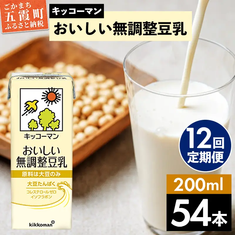 豆乳 おいしい無調整豆乳 200ml×54本 【定期便12回】 キッコーマン 【価格改定】