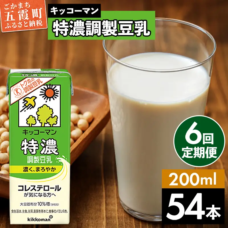 豆乳 特濃調製豆乳 200ml×54本 【定期便6回】 キッコーマン 【価格改定】