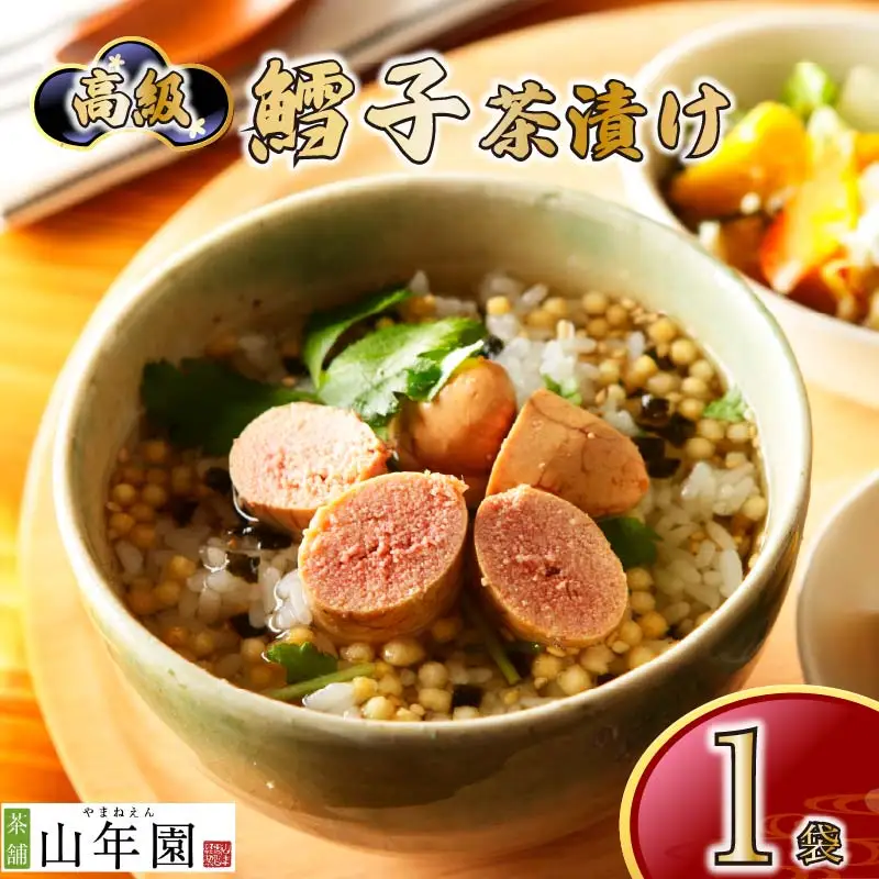 ＜山年園＞ 【高級】鱈子茶漬け 【ギフト包装済み】