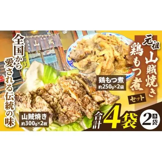 【塩尻名物元祖！】山賊焼2枚＋鶏もつ煮2袋セット【冷凍配送】