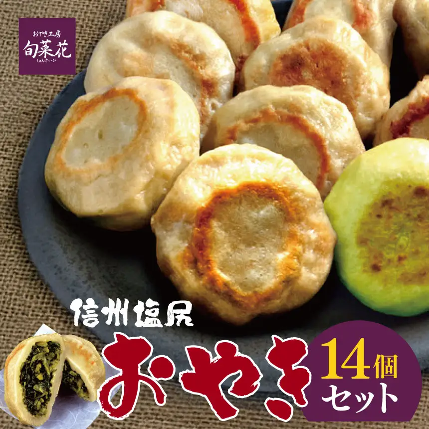 信州塩尻おやきセット 14個セット（旬菜花）
