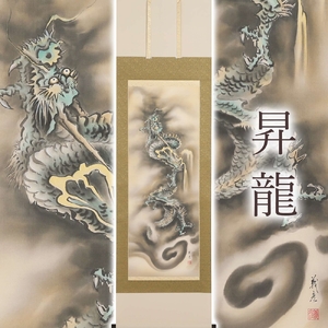 掛け軸「昇龍」伊藤義彦 尺五立 サイズ：190×54.5cm 掛け軸 年中掛け 常用 [1453]