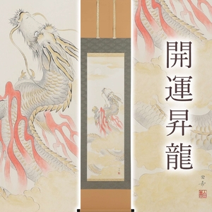 掛け軸「開運昇龍」白木由希 半切立 サイズ：190×47cm 掛け軸 年中掛け 常用 [1457]
