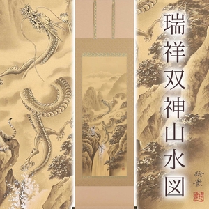 掛け軸「瑞祥双神山水図」今井玲豊 尺五立 サイズ：190×54.5cm 掛け軸 年中掛け 常用 [1458]