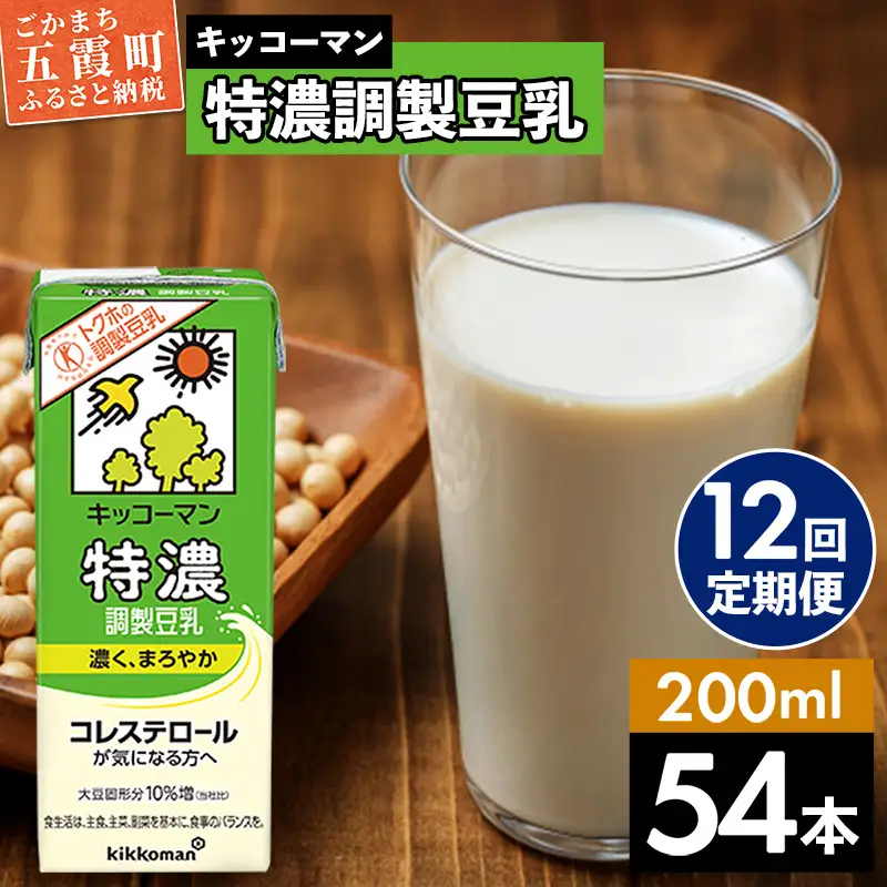 豆乳 特濃調製豆乳 200ml×54本 【定期便12回】 キッコーマン 【価格改定】