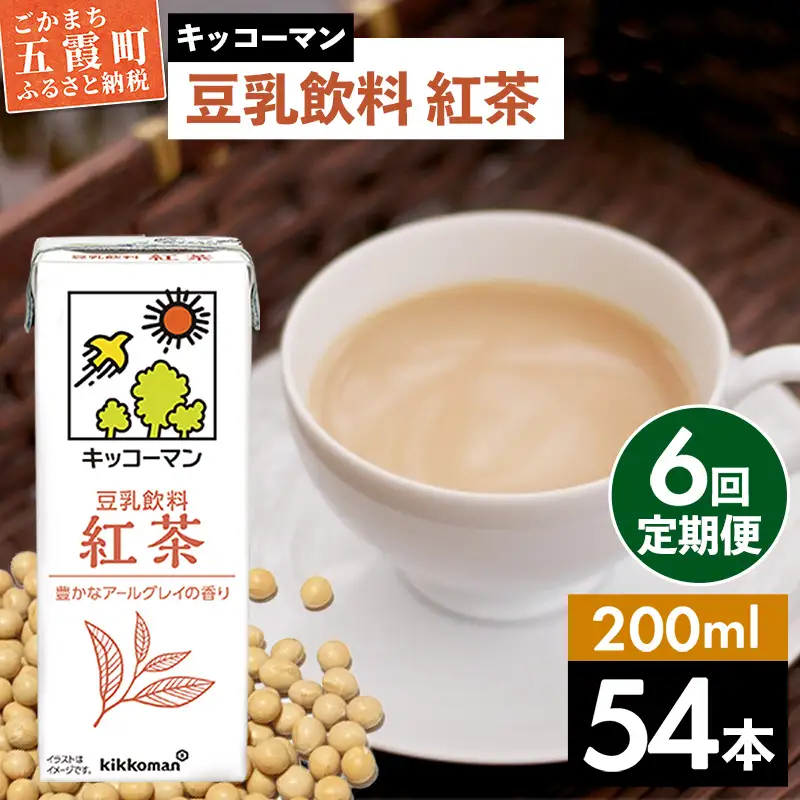 豆乳 豆乳飲料 紅茶 200ml×54本 【定期便6回】 キッコーマン 【価格改定】