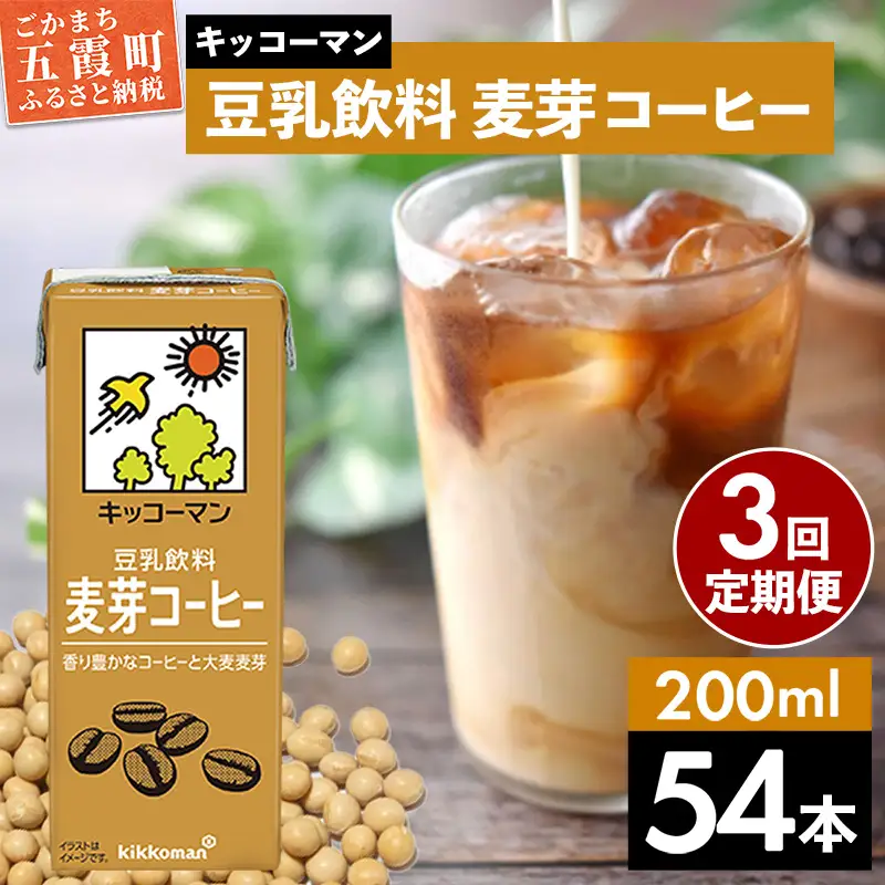 豆乳 豆乳飲料 麦芽コーヒー 200ml×54本 【定期便3回】 キッコーマン 【価格改定】