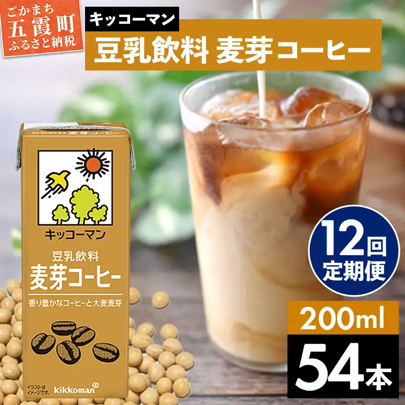 豆乳 豆乳飲料 麦芽コーヒー 200ml×54本 【定期便12回】 キッコーマン 【価格改定】