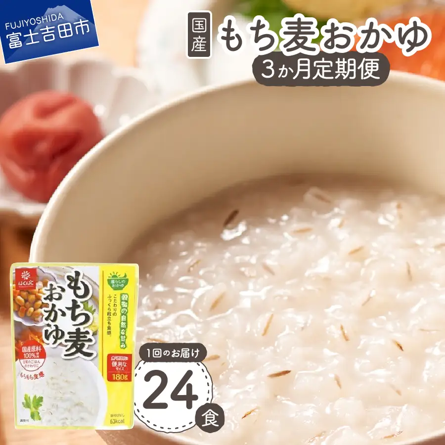 【3か月定期便】もち麦おかゆ　24食 防災 保存 ストック 防災グッズ 備蓄