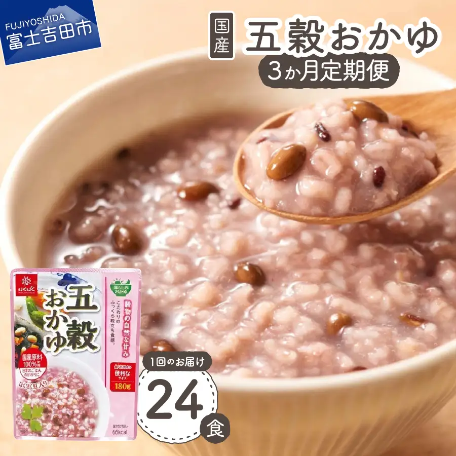 【3か月定期便】五穀おかゆ　24食 防災 保存 ストック 防災グッズ 備蓄