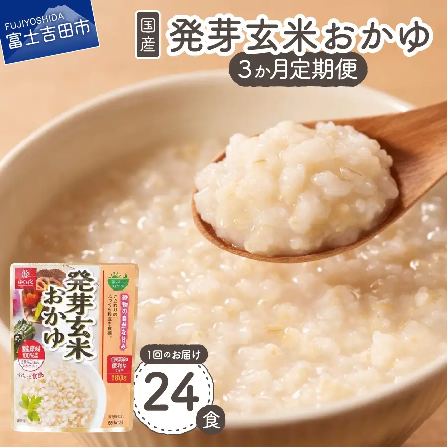 【3か月定期便】発芽玄米おかゆ　24食 備蓄 防災 ストック 防災グッズ 保存