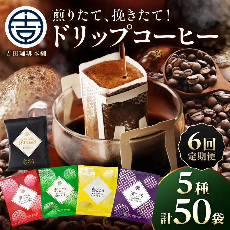 【吉田珈琲本舗】煎りたて 、 挽きたて !ドリップコーヒーセット 5種50袋入り 6ヶ月定期便【010B-014】