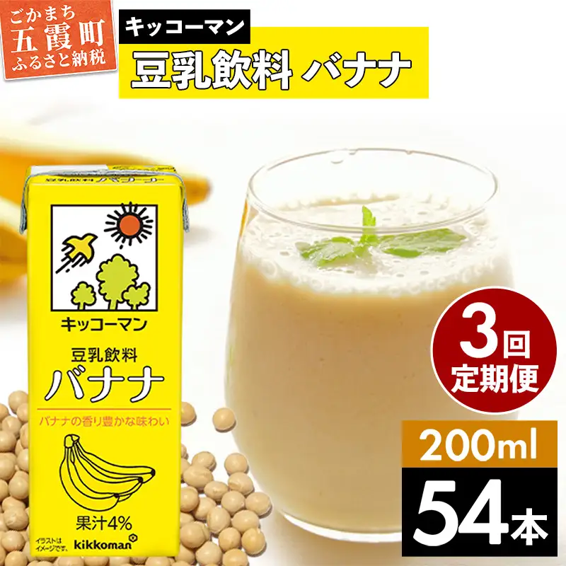 豆乳 豆乳飲料 バナナ 200ml×54本 【定期便3回】 キッコーマン 【価格改定】