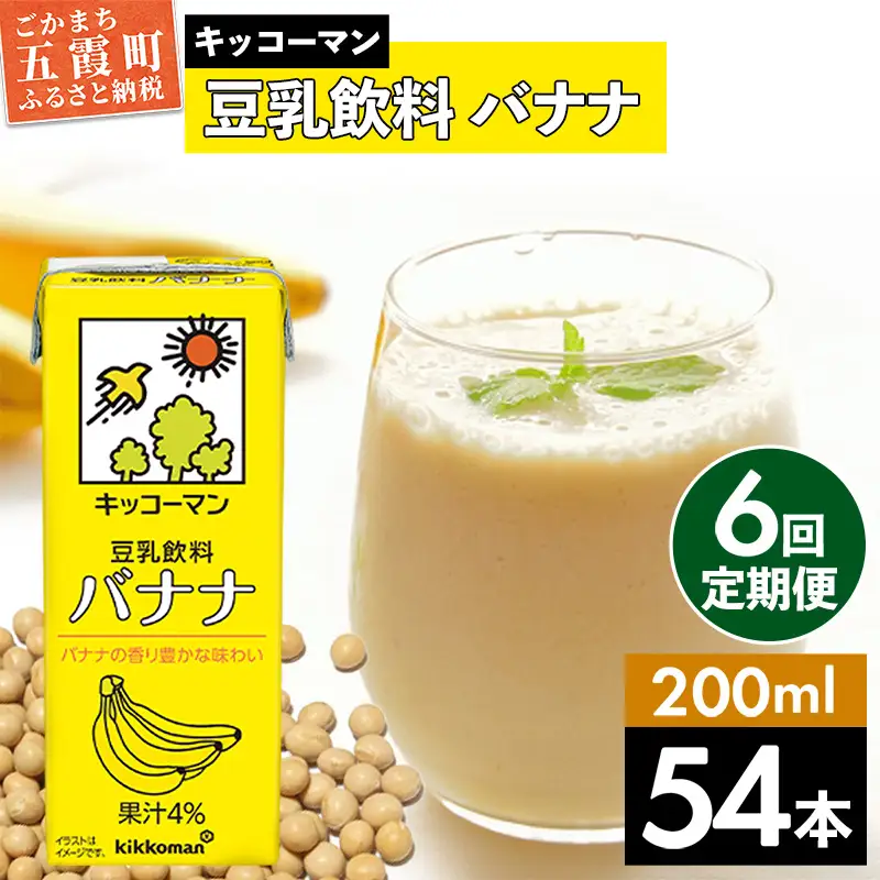 豆乳 豆乳飲料 バナナ 200ml×54本 【定期便6回】 キッコーマン 【価格改定】