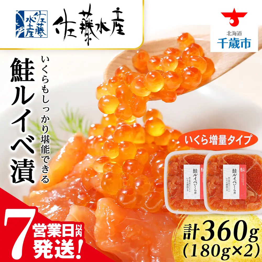 【7営業日以内発送】佐藤水産 鮭ルイベ漬 (いくら増量小分けタイプ) 180g x 2