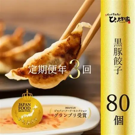 【発送月固定定期便】ひぃ坊家の餃子定期便　黒豚餃子詰め合わせ80個全3回【配送不可地域：離島】【4081563】