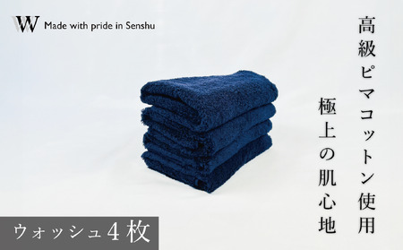 【高級ピマコットンを使用】ウォッシュタオル4枚　ネイビー　W premier plus(009_5072_03)