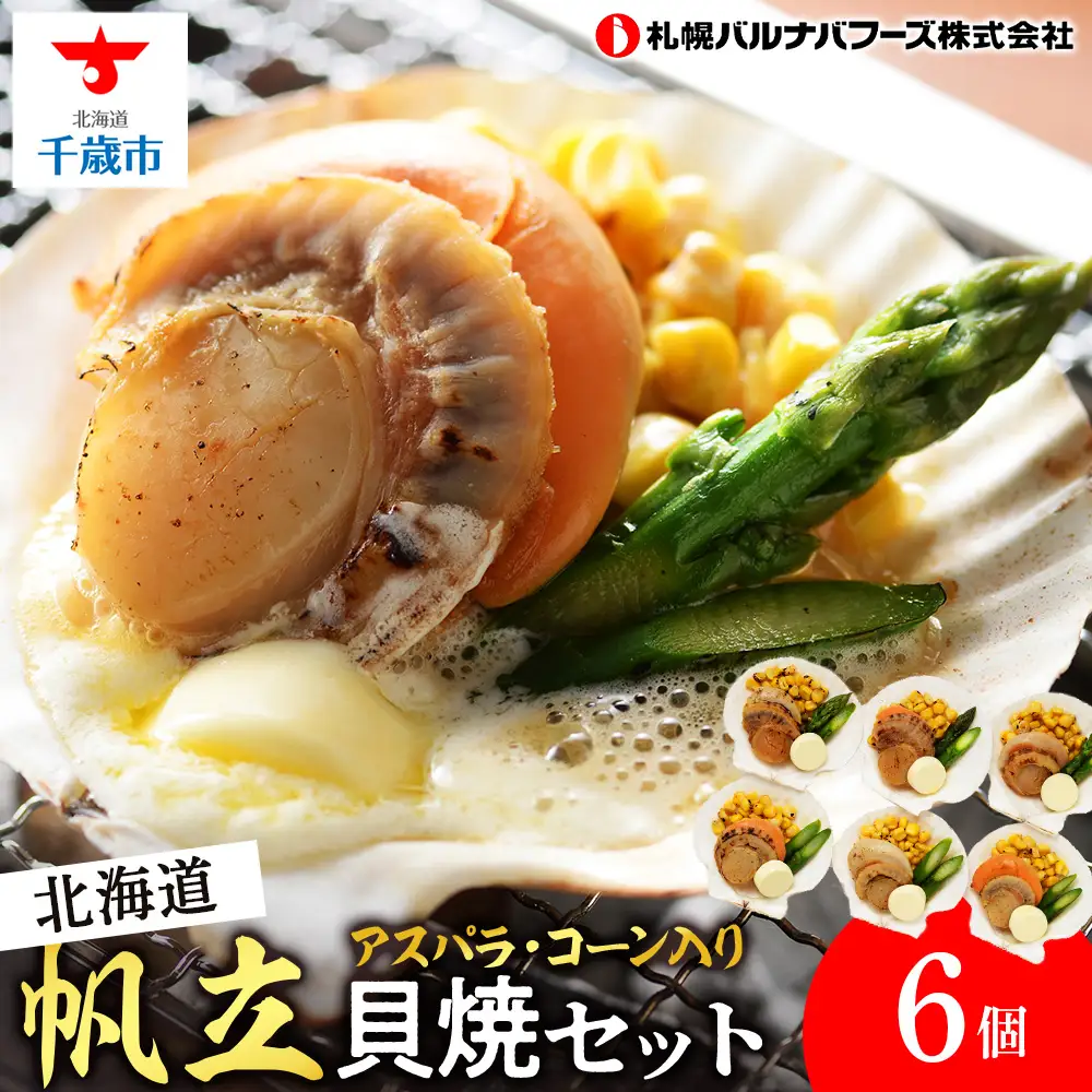 帆立貝焼セット６個入 【札幌バルナバフーズ】