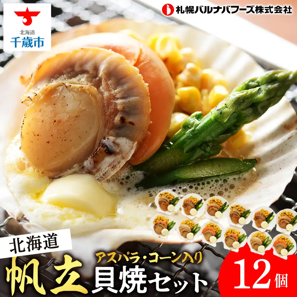 帆立貝焼セット１２個入 【札幌バルナバフーズ】