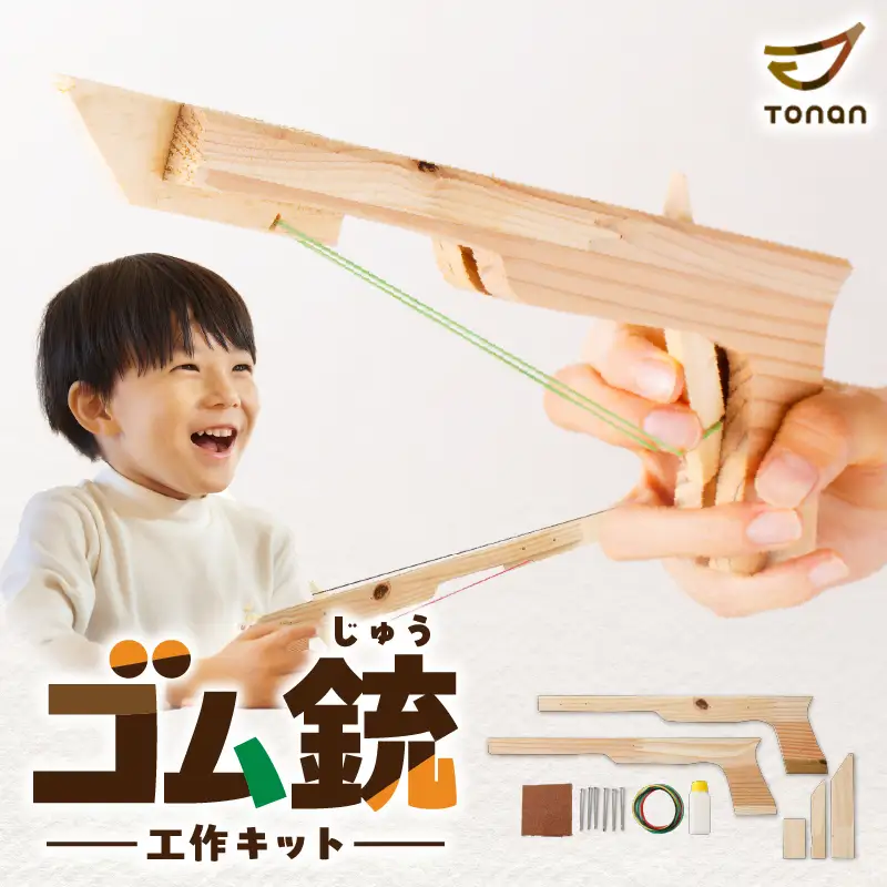 【 10営業日以内に発送 】 ゴム銃 工作キット K180-004 スピード配送 最短 すぐ届く お急ぎ