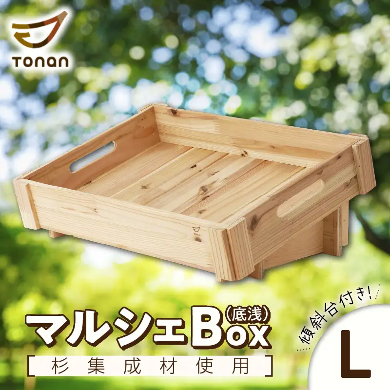 マルシェBox（底浅：Lサイズ）杉集成材 K180-006_03