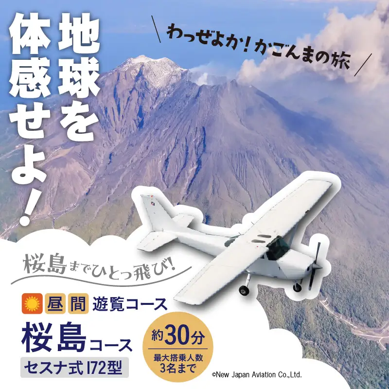 【 昼間 遊覧飛行 】 桜島コース セスナ式172型（大人3名まで） K222-FT001