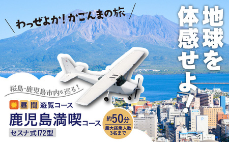 【 昼間 遊覧飛行 】鹿児島満喫コース（ 桜島 ＋ 鹿児島市内 ） セスナ式172型（大人3名まで） K222-FT003