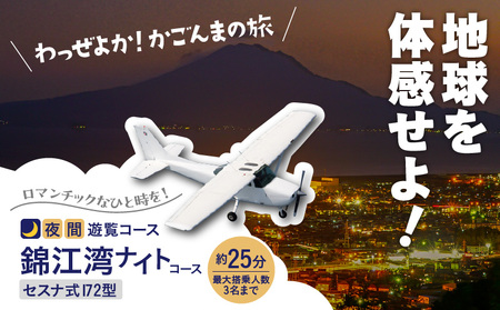 【 夜間 遊覧飛行 】錦江湾 ナイトコース セスナ式172型（大人3名まで） K222-FT004