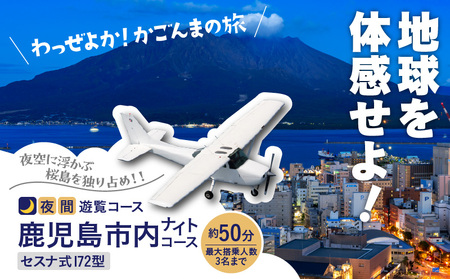 【 夜間 遊覧飛行 】鹿児島市内 ナイトコース セスナ式172型（大人3名まで） K222-FT005