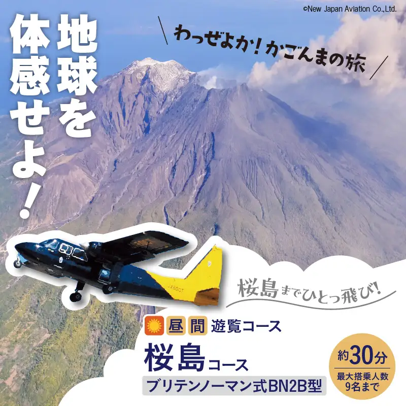 【 昼間 遊覧飛行 】桜島 コース ブリテンノーマン式 BN2B型（大人9名まで） K222-FT006