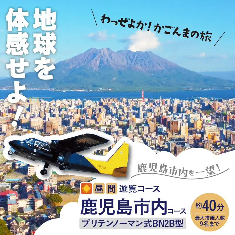 【 昼間 遊覧飛行 】鹿児島市内 コース ブリテンノーマン式 BN2B型（大人9名まで） K222-FT007
