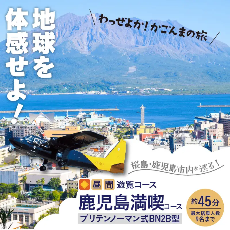 【 昼間 遊覧飛行 】鹿児島 満喫 コース（桜島＋鹿児島市内） ブリテンノーマン式 BN2B型（大人9名まで） K222-FT008