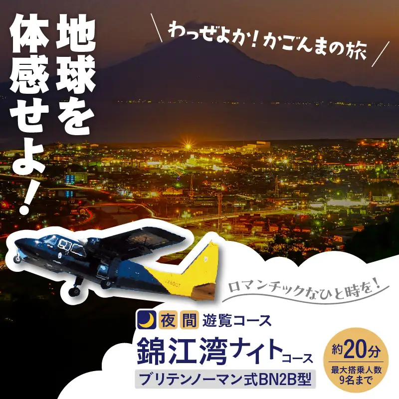 【 夜間 遊覧飛行 】錦江湾 ナイト コース ブリテンノーマン式 BN2B型（大人9名まで） K222-FT009