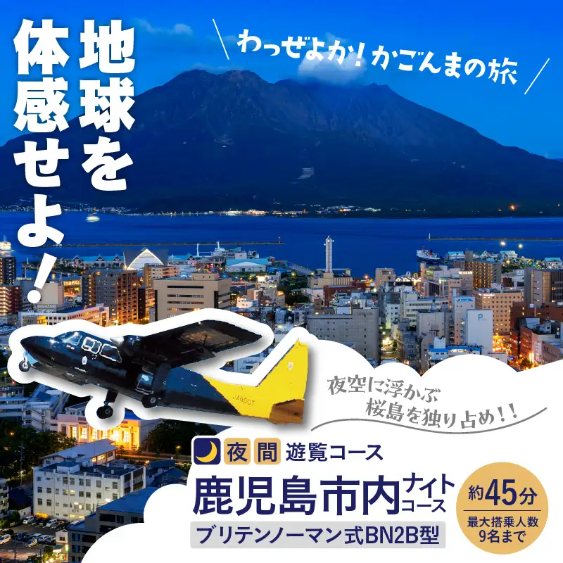 【 夜間 遊覧飛行 】鹿児島市内 ナイト コース ブリテンノーマン式 BN2B型（大人9名まで） K222-FT010