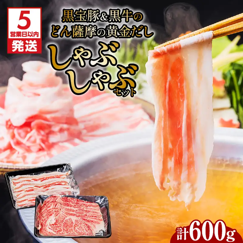 【5営業日以内に発送】 黒宝豚 ＆ 黒牛 の どん薩摩の黄金だし しゃぶしゃぶ セット 計600g K227-004_01 肉 豚肉 冷凍 スピード配送 最短 すぐ届く お急ぎ