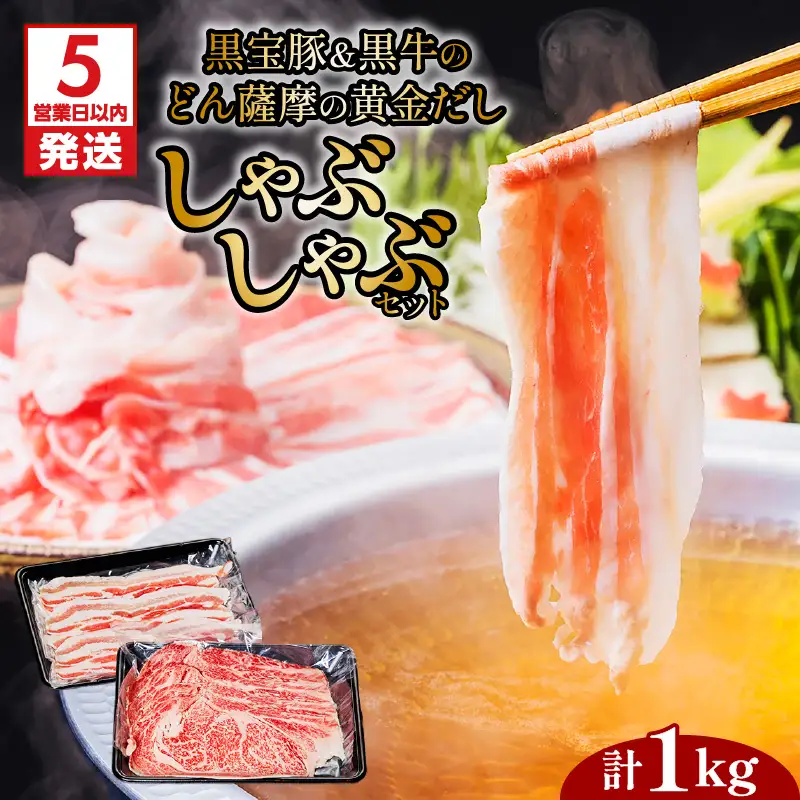【5営業日以内に発送】 黒宝豚 ＆ 黒牛 の どん薩摩の黄金だし しゃぶしゃぶ セット 計1kg K227-004_02 肉 豚肉 冷凍 スピード配送 最短 すぐ届く お急ぎ