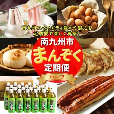 【発送月固定定期便】南九州まんぞく定期便ハーフ全6回【配送不可地域：離島】【4014697】