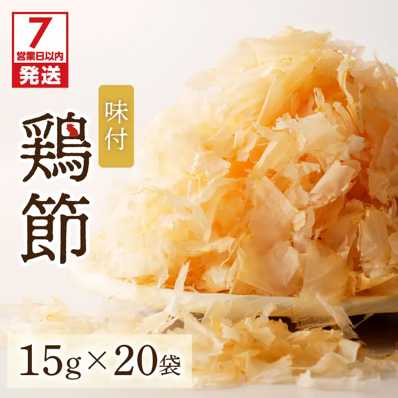 【 7営業日以内に発送 】味付鶏節 15g 20袋セット K233-001_02 肉 鶏肉 調味料 スピード配送 最短 すぐ届く お急ぎ