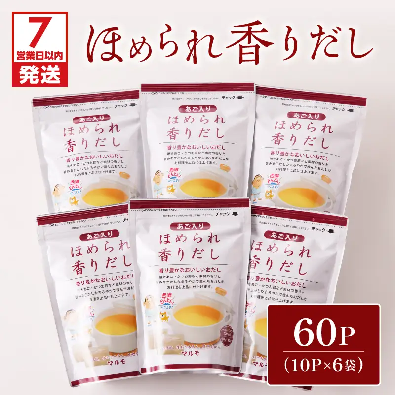 【7営業日以内に発送】ほめられ香りだし 10g×10P 6袋セット K233-002_01 調味料 スピード配送 最短 すぐ届く お急ぎ
