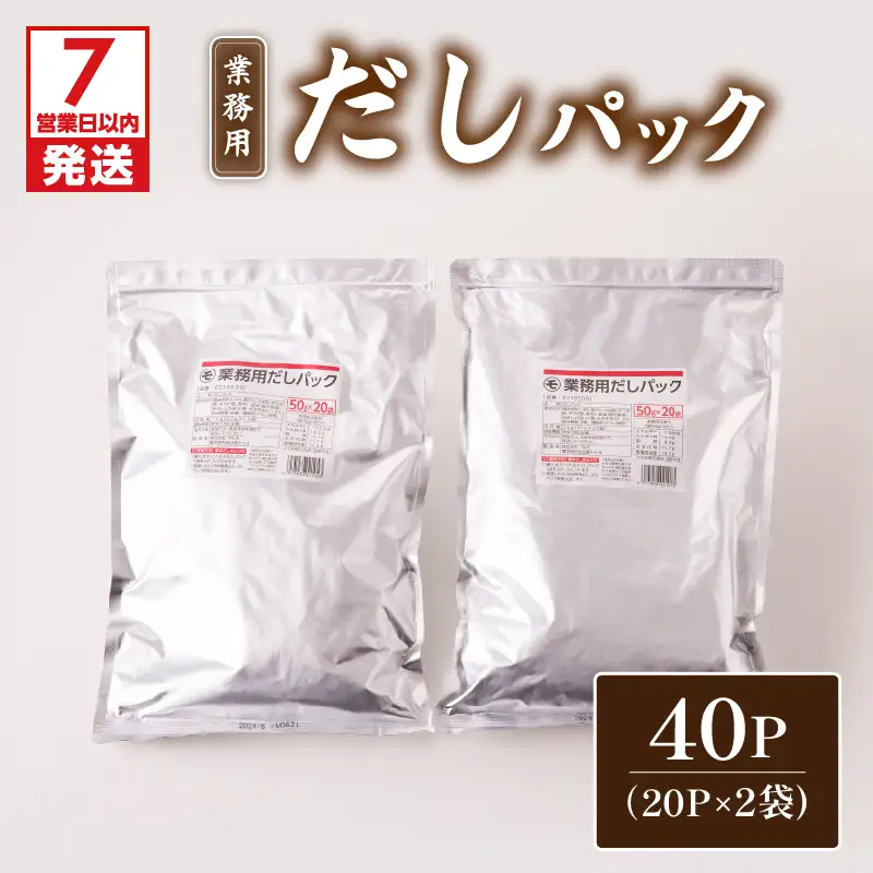 【7営業日以内に発送】業務用 だしパック 50g×20P 2袋セット K233-006_01 調味料 スピード配送 最短 すぐ届く お急ぎ