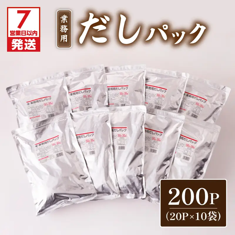 【7営業日以内に発送】業務用 だしパック 50g×20P 10袋セット K233-006_02 調味料 スピード配送 最短 すぐ届く お急ぎ