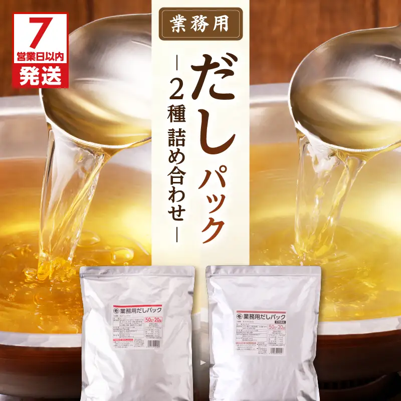 【7営業日以内に発送】業務用 だしパック 2種 詰め合わせ K233-007 調味料 スピード配送 最短 すぐ届く お急ぎ